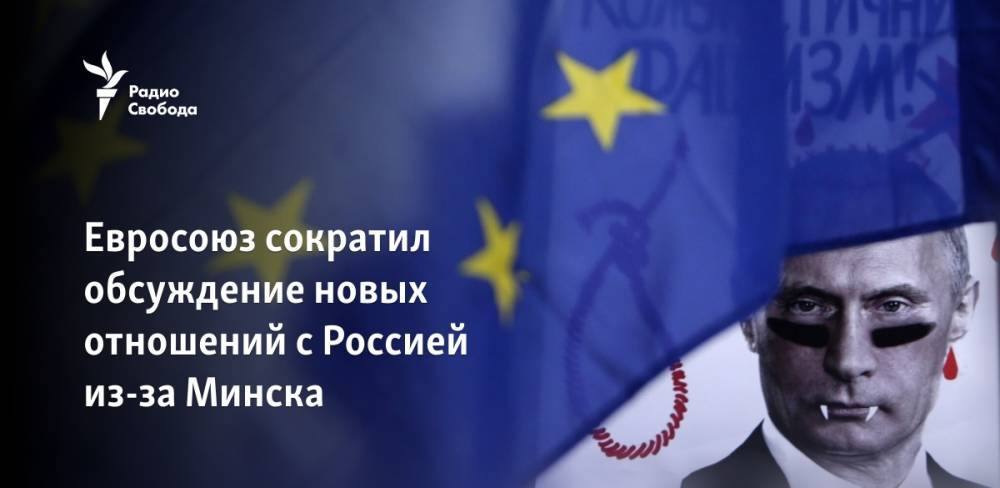 ЕС сократил обсуждение отношений с Россией из-за Минска