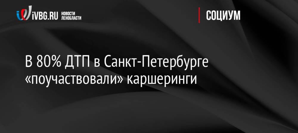 В 80% ДТП в Санкт-Петербурге «поучаствовали» каршеринги