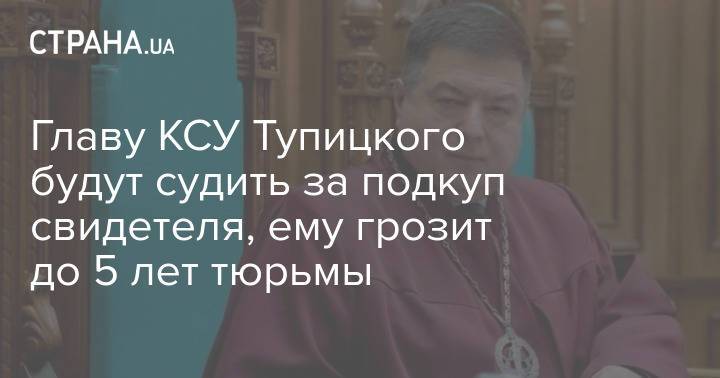 Главу КСУ Тупицкого будут судить за подкуп свидетеля, ему грозит до 5 лет тюрьмы