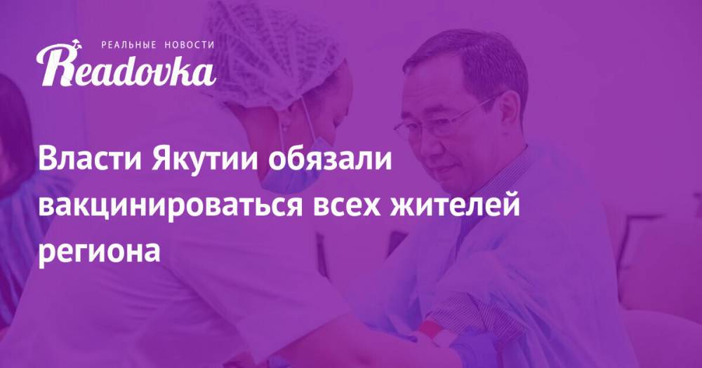 Власти Якутии обязали вакцинироваться всех жителей региона