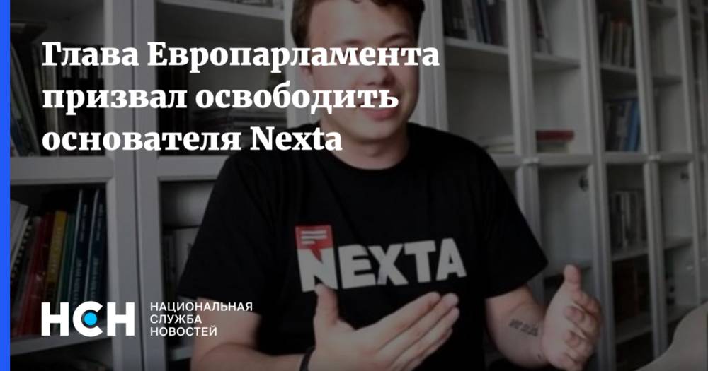 Глава Европарламента призвал освободить основателя Nexta