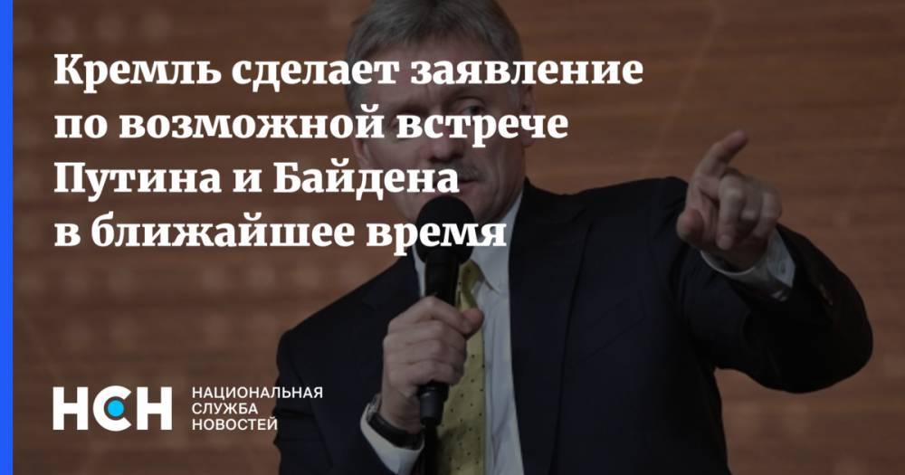 Кремль сделает заявление по возможной встрече Путина и Байдена в ближайшее время