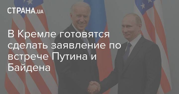 В Кремле готовятся сделать заявление по встрече Путина и Байдена