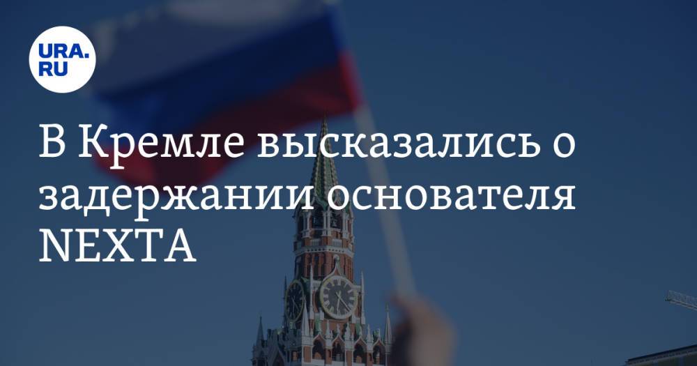 В Кремле высказались о задержании основателя NEXTA