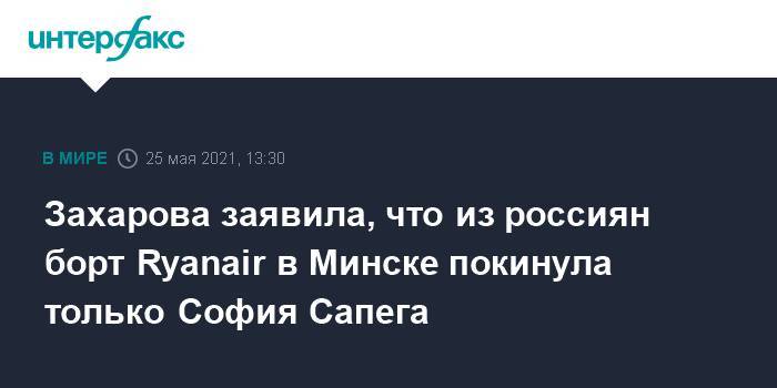 Захарова заявила, что из россиян борт Ryanair в Минске покинула только София Сапега