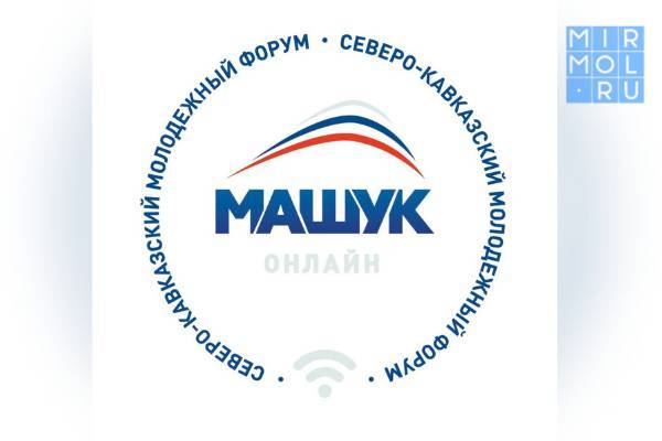 Отобраны члены дирекции Северо-Кавказского молодежного форума «Машук-2021»