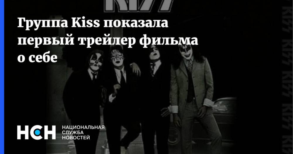 Группа Kiss показала первый трейлер фильма о себе