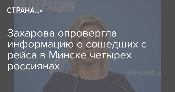 Захарова опровергла информацию о сошедших с рейса в Минске четырех россиянах