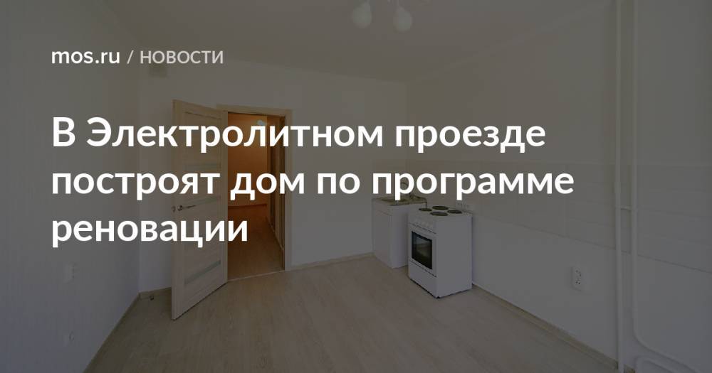 В Электролитном проезде построят дом по программе реновации