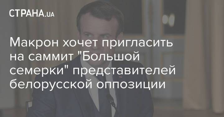 Макрон хочет пригласить на саммит "Большой семерки" представителей белорусской оппозиции