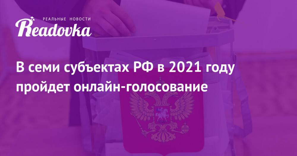 В семи субъектах РФ в 2021 году пройдет онлайн-голосование