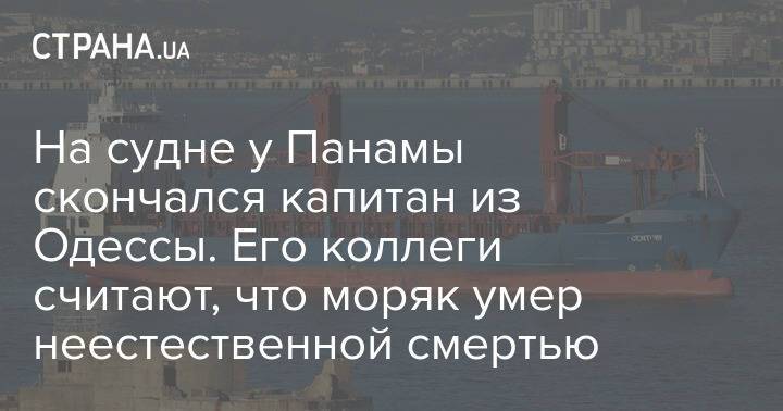 На судне у Панамы скончался капитан из Одессы. Его коллеги считают, что моряк умер неестественной смертью