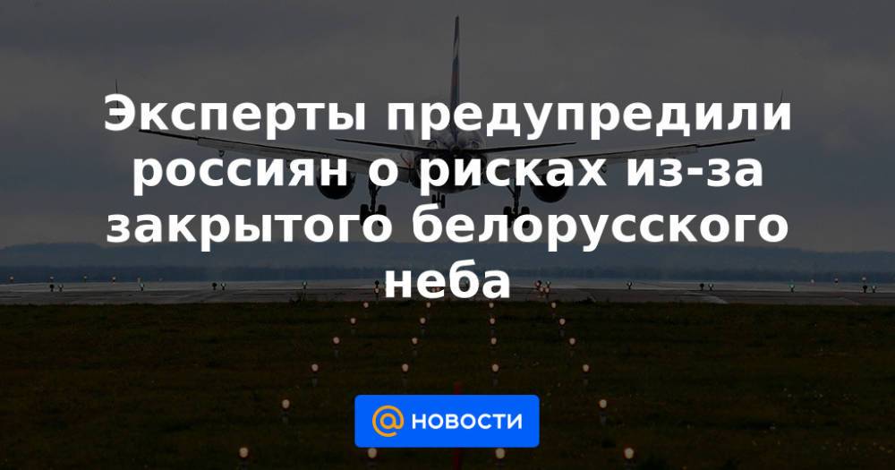 Эксперты предупредили россиян о рисках из-за закрытого белорусского неба