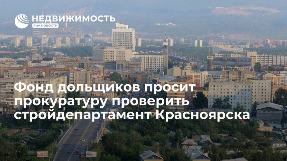 Фонд дольщиков просит прокуратуру проверить стройдепартамент Красноярска