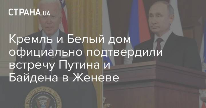 Кремль и Белый дом официально подтвердили встречу Путина и Байдена в Женеве