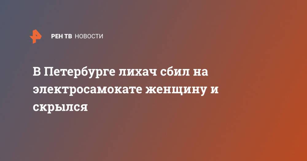 В Петербурге лихач сбил на электросамокате женщину и скрылся