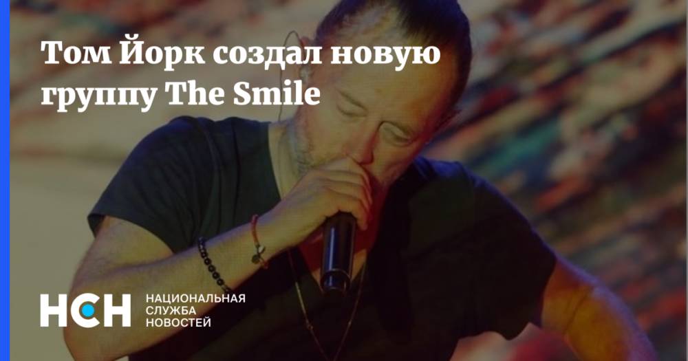 Том Йорк создал новую группу The Smile