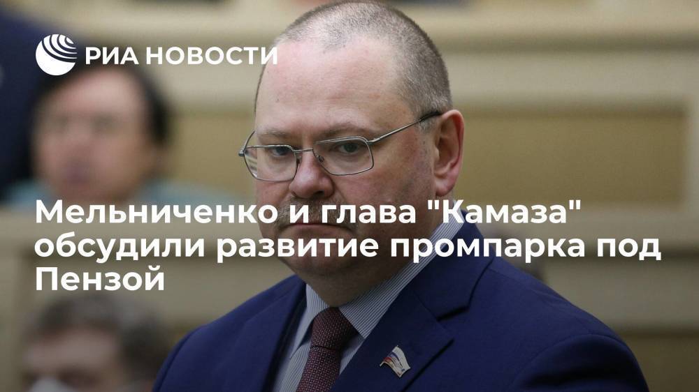 Мельниченко и глава "Камаза" обсудили развитие промпарка под Пензой