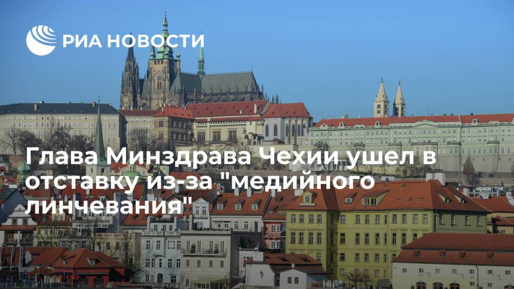 Глава Минздрава Чехии ушел в отставку из-за "медийного линчевания"