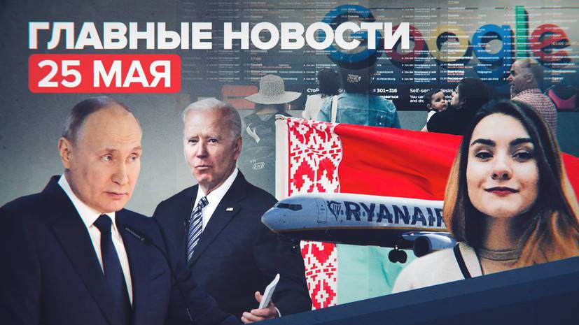 Новости дня — 25 мая: предстоящая встреча Путина с Байденом и арест в Минске гражданки РФ