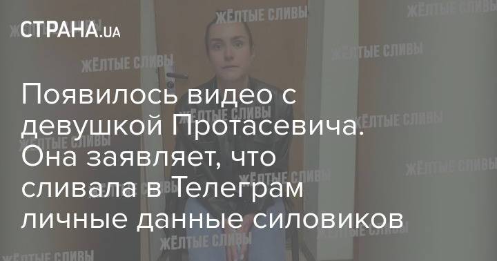 Появилось видео с девушкой Протасевича. Она заявляет, что сливала в Телеграм личные данные силовиков