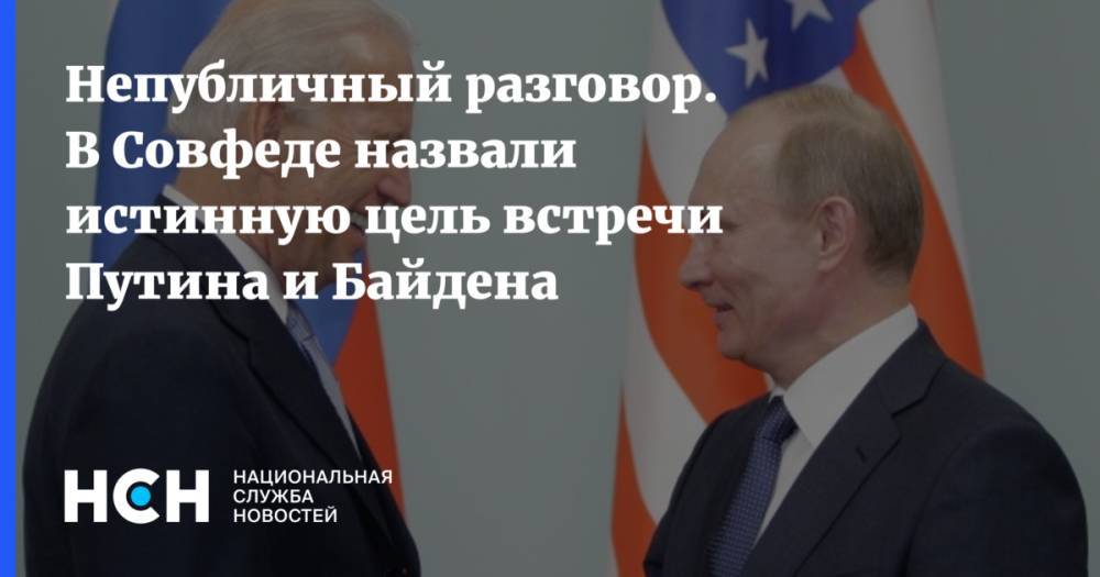 Непубличный разговор. В Совфеде назвали истинную цель встречи Путина и Байдена