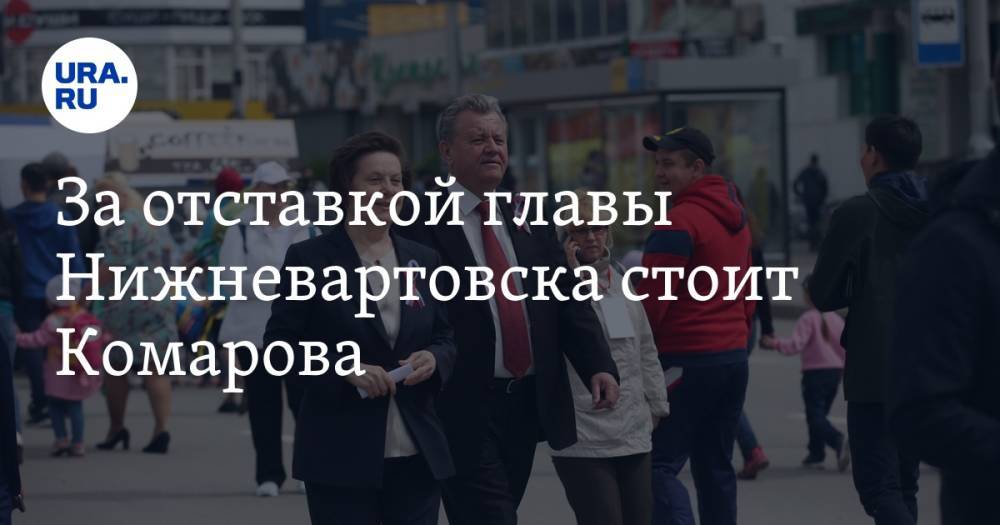 За отставкой главы Нижневартовска стоит Комарова