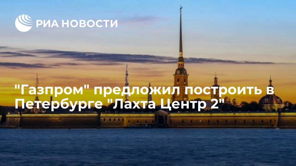 "Газпром" предложил построить в Петербурге "Лахта Центр 2"