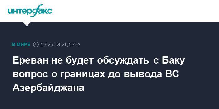 Ереван не будет обсуждать с Баку вопрос о границах до вывода ВС Азербайджана