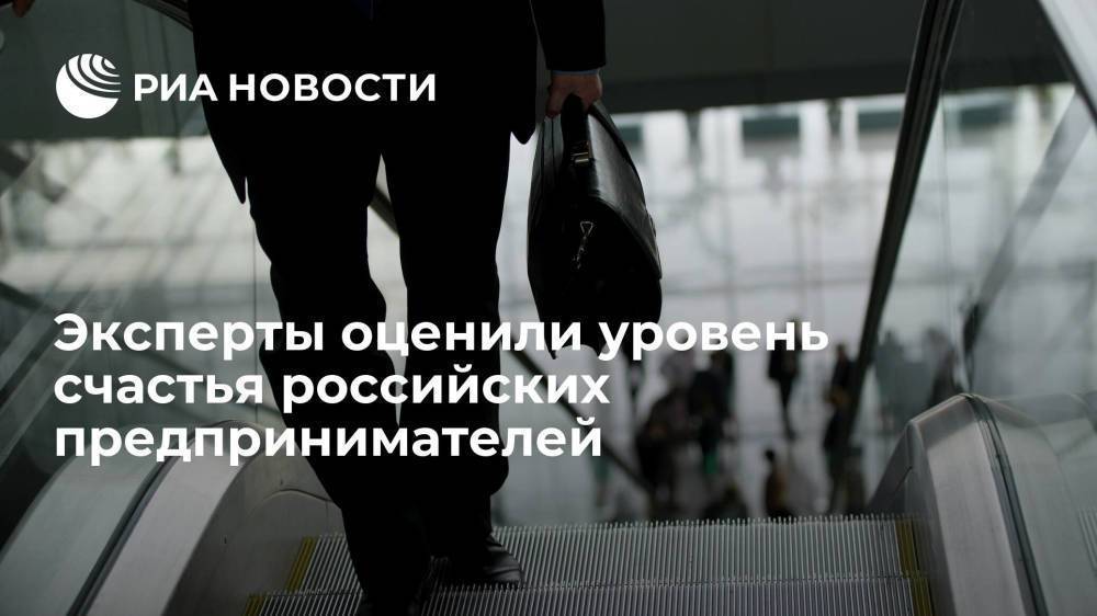 Эксперты оценили уровень счастья российских предпринимателей