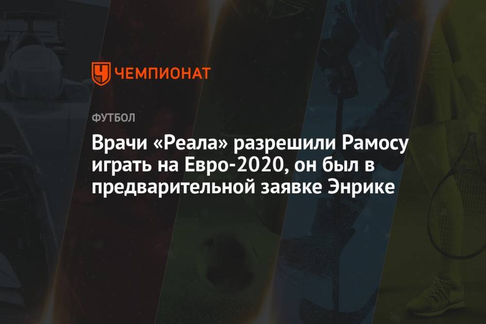 Врачи «Реала» разрешили Рамосу играть на Евро-2020, он был в предварительной заявке Энрике