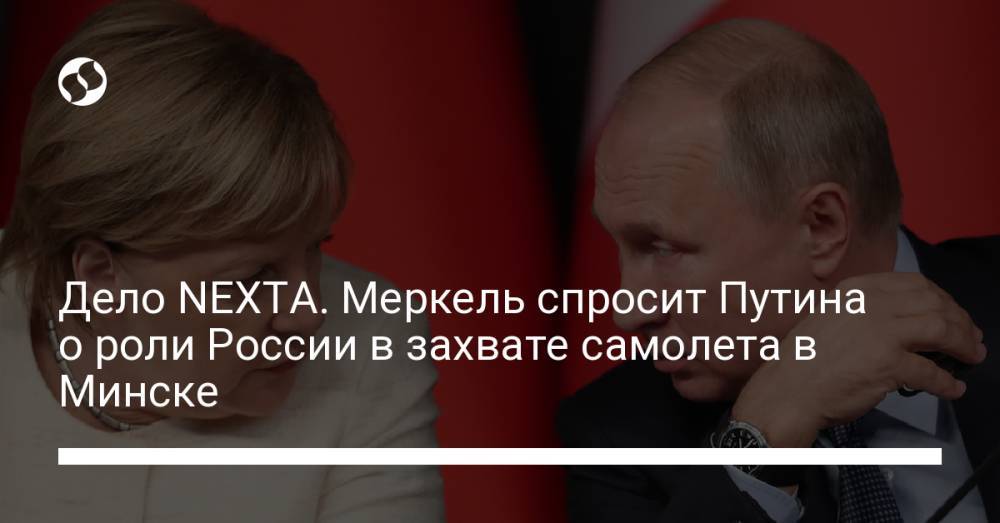 Дело NEXTA. Меркель спросит Путина о роли России в захвате самолета в Минске