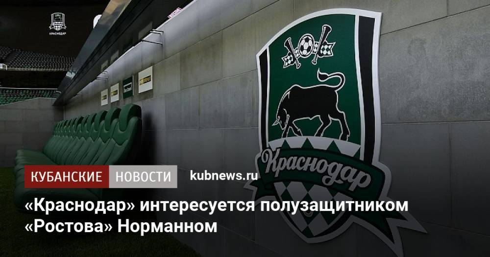 «Краснодар» интересуется полузащитником «Ростова» Норманном