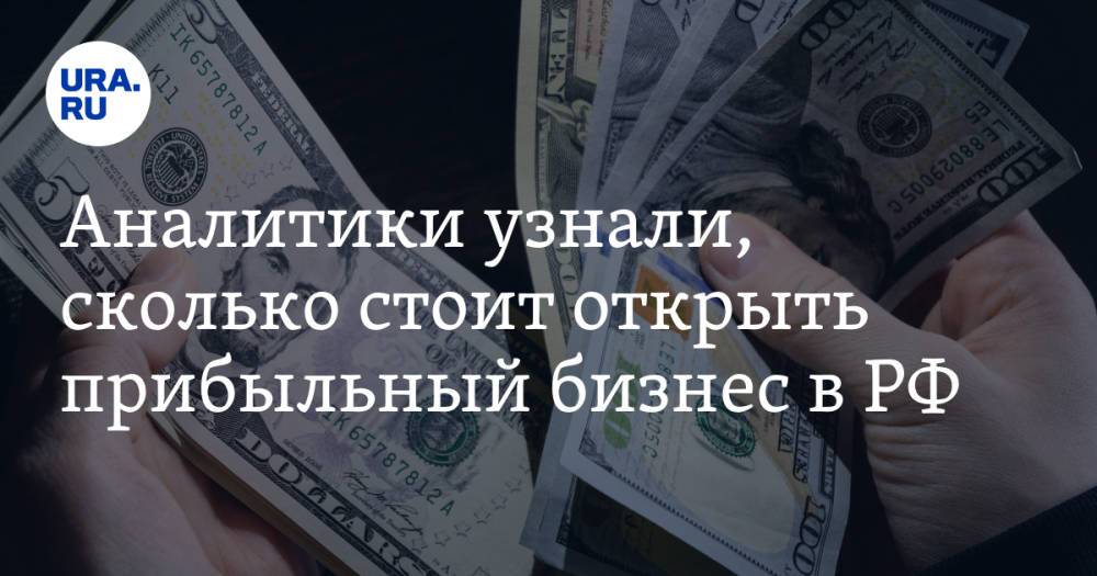 Аналитики узнали, сколько стоит открыть прибыльный бизнес в РФ