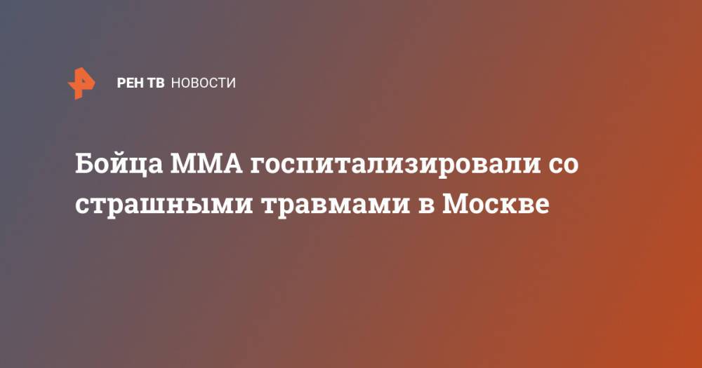Бойца ММА госпитализировали со страшными травмами в Москве
