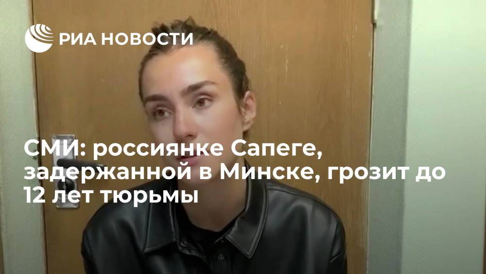 СМИ: россиянке Сапеге, задержанной в Минске, грозит до 12 лет тюрьмы