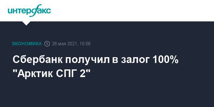 Сбербанк получил в залог 100% "Арктик СПГ 2"