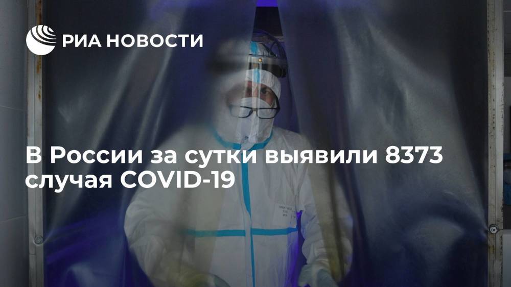 В России за сутки выявили 8373 случая COVID-19