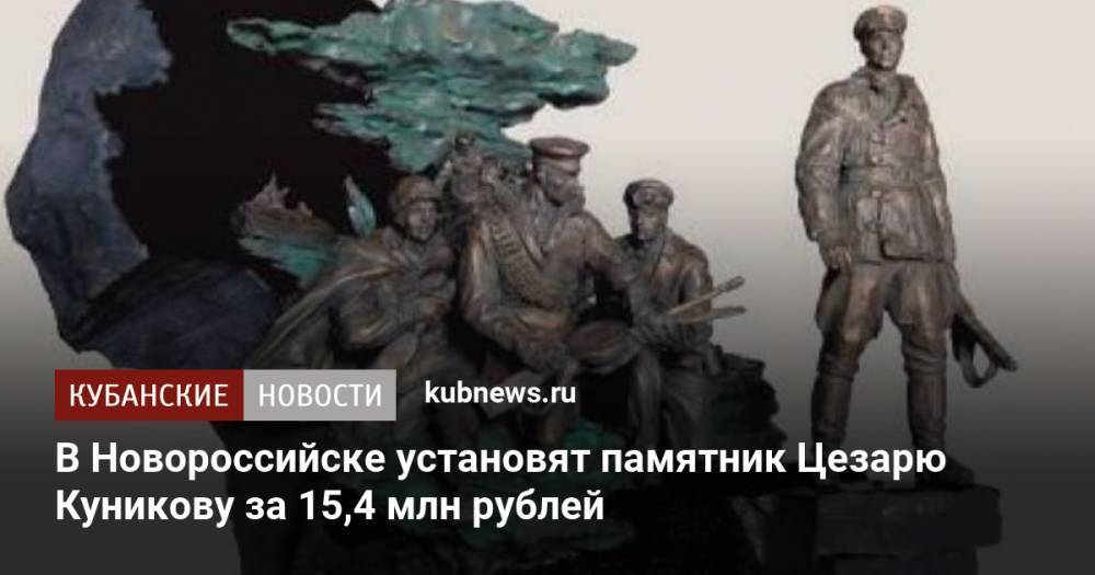 В Новороссийске установят памятник Цезарю Куникову за 15,4 млн рублей