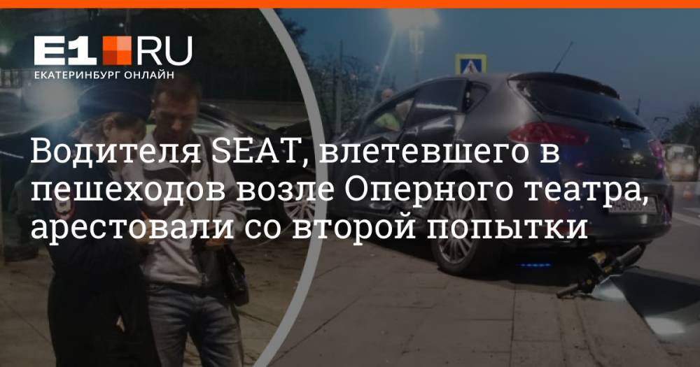 Водителя SEAT, влетевшего в пешеходов возле Оперного театра, арестовали со второй попытки