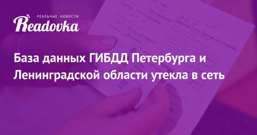 База данных ГИБДД Петербурга и Ленинградской области утекла в сеть