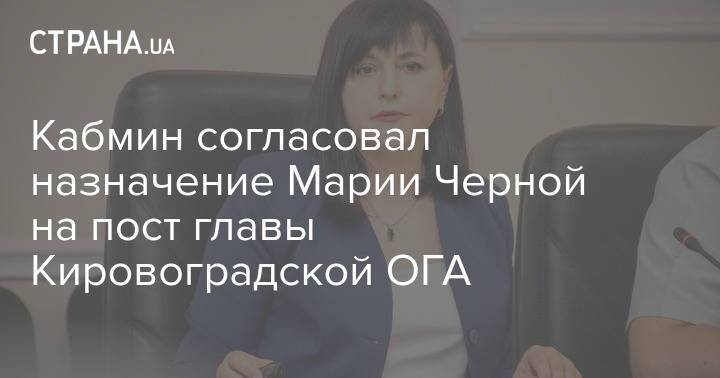 Кабмин согласовал назначении Марии Черной на пост главы Кировоградской области