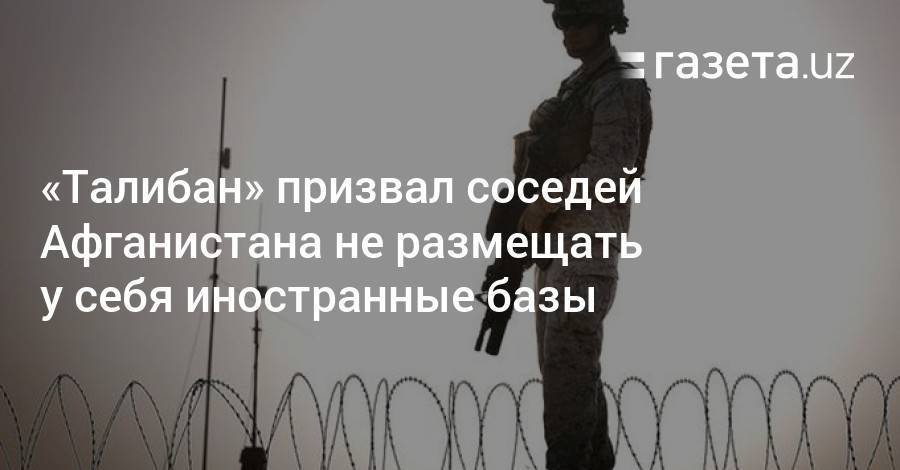 «Талибан» призвал соседей Афганистана не размещать у себя иностранные базы