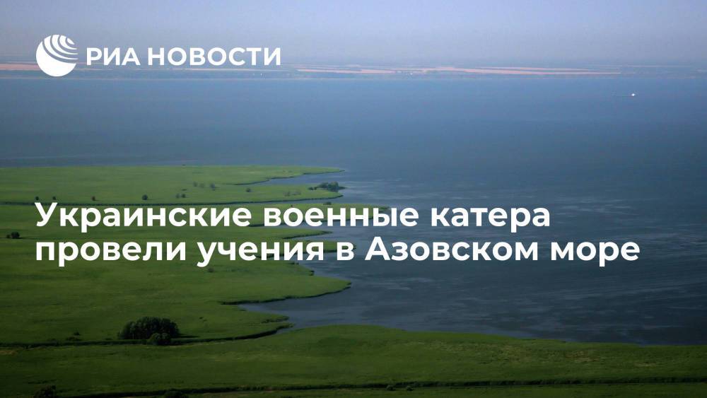 Украинские военные катера провели учения в Азовском море