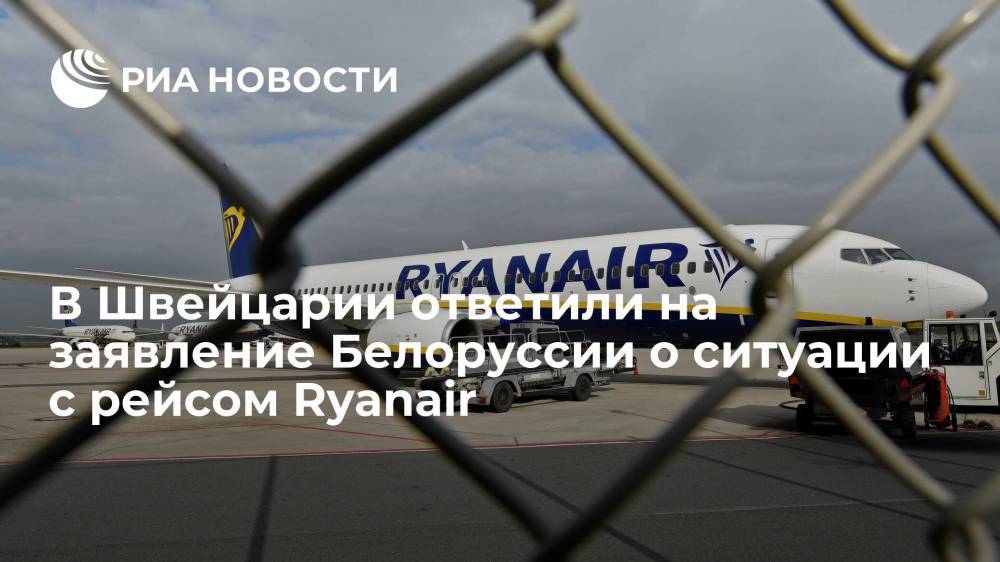 В Швейцарии ответили на заявление Белоруссии о ситуации с рейсом Ryanair