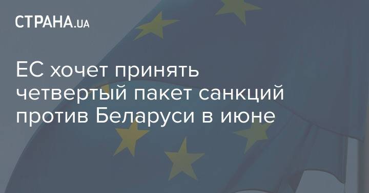 ЕС хочет принять четвертый пакет санкций против Беларуси в июне