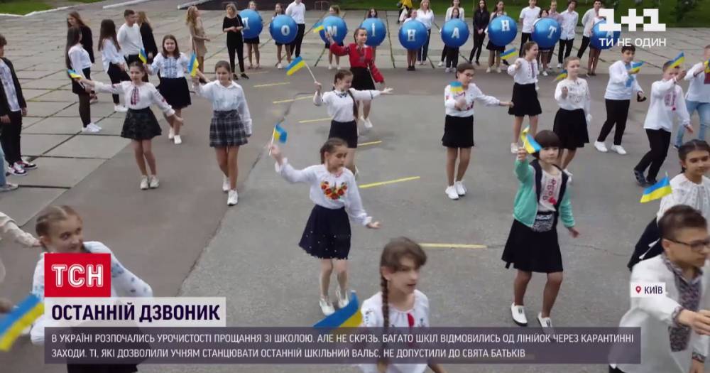 Без родителей и в новых форматах: как в Украине празднуют последние звонки