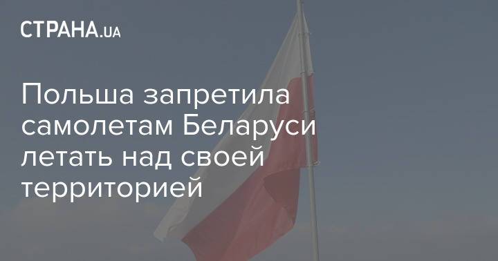 Польша запретила самолетам Беларуси летать над своей территорией