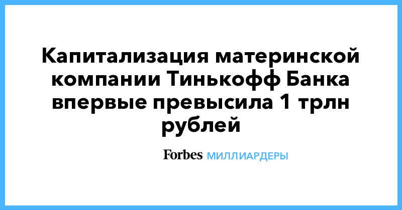 Капитализация материнской компании Тинькофф Банка впервые превысила 1 трлн рублей