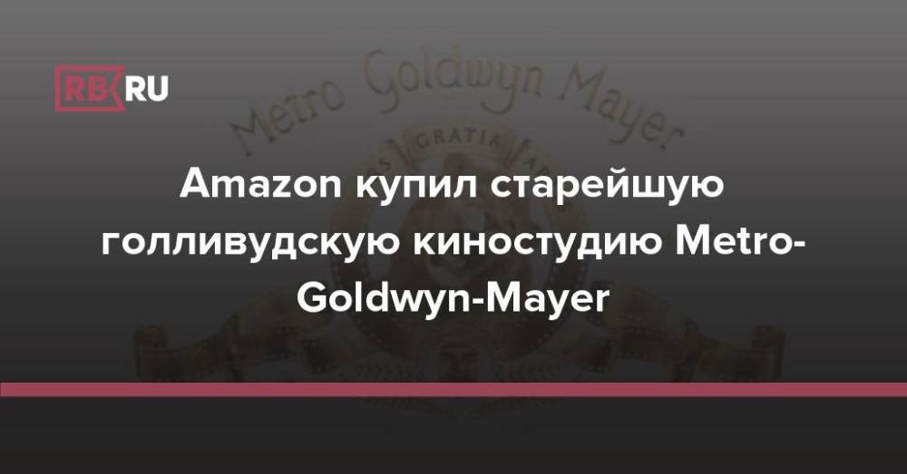 Amazon купил старейшую голливудскую киностудию Metro-Goldwyn-Mayer